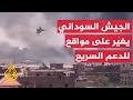 غارات للجيش السوداني على مواقع لقوات الدعم السريع في حيي الصحافة وأركويت جنوب الخرطوم 