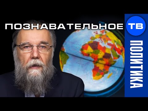 Основы ГЕОПОЛИТИКИ. Лекция в МГУ (Александр Дугин)