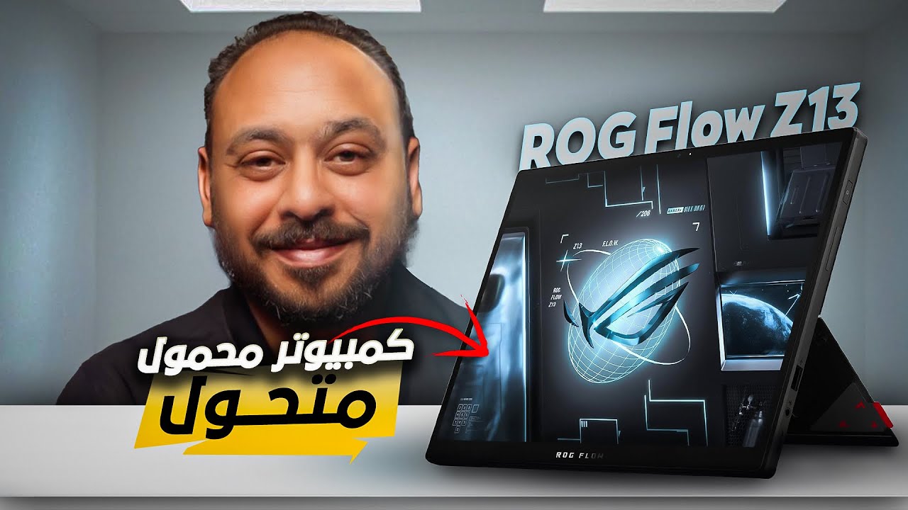 كمبيوتر محمول متحول بتصميم مبتكر واداء قوي ROG Flow Z13 GZ302