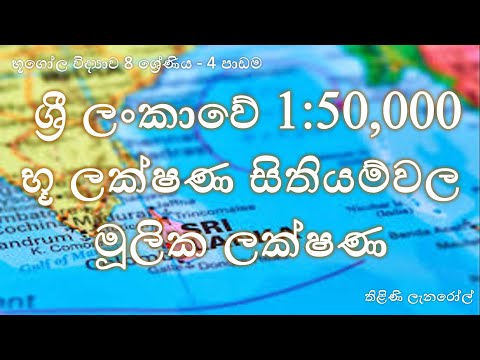 භූගෝල විද්‍යාව 8 ශ්‍රේණිය - 4 පාඩම : ශ්‍රී ලංකාවේ 1:50,000 භූ ලක්ෂණ සිතියම්වල මූලික ලක්ෂණ