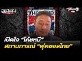 เปิดใจโค้ช “หมี” สถานการณ์ “ฟุตซอลทีมชาติไทย” | ลุยสนามข่าวเย็น | 17 ก.ย. 64