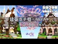 【マイクラ】一気見!建築ガチ勢が桜舞うおしゃれな街を作る らなクラ桜総集編 part1~10【マインクラフト 実況】