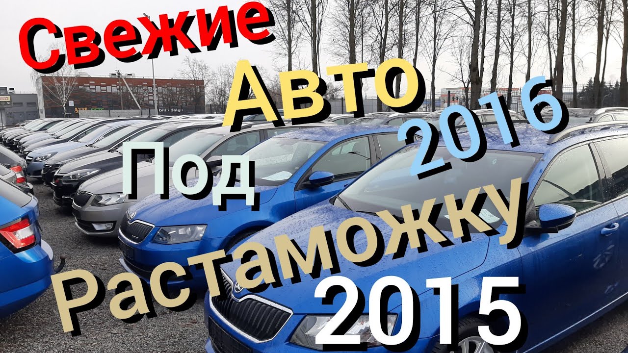 Пригнать машину из литвы