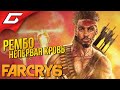 БОГ ПРОЩАЕТ... ДАНИ - НЕТ ➤ FAR CRY 6 - Rambo: All the blood \ Рембо: Жажда крови