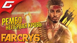 Mortal Kombat БОГ ПРОЩАЕТ ДАНИ НЕТ FAR CRY 6 Rambo All the blood Рембо Жажда крови