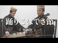 琉球舞踊「四つ竹」より|踊りこはでさ節|古典音楽