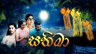 Hiru TV Sasara Sewaneli - Poya Drama | සතිමා | 2023-05-05