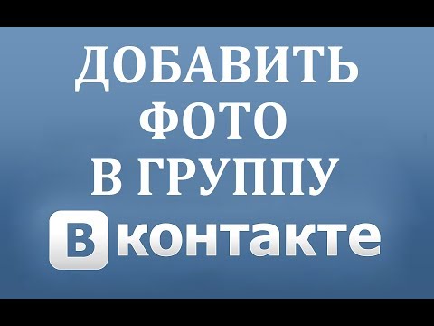 Как добавить фото в группу ВК (Вконтакте)