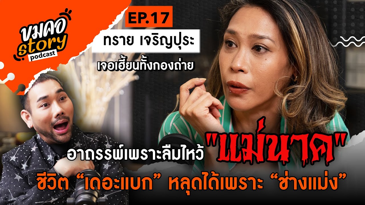 [ขมคอ Story Podcast]  EP.17 “ทราย เจริญปุระ”