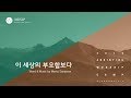 이 세상의 부요함보다 - 어노인팅 (Anointing)