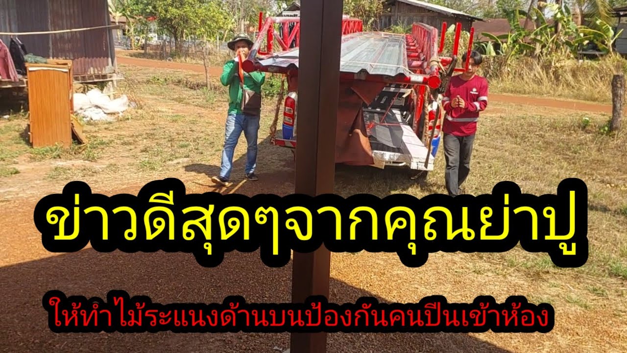 ข่าวดีจากคุณย่าปู มอบเงินซื้อไม้ฝา ติดตั้งไม้ระแนงให้กับแผน ช่องว่างด้านบน#จิตอาสา 