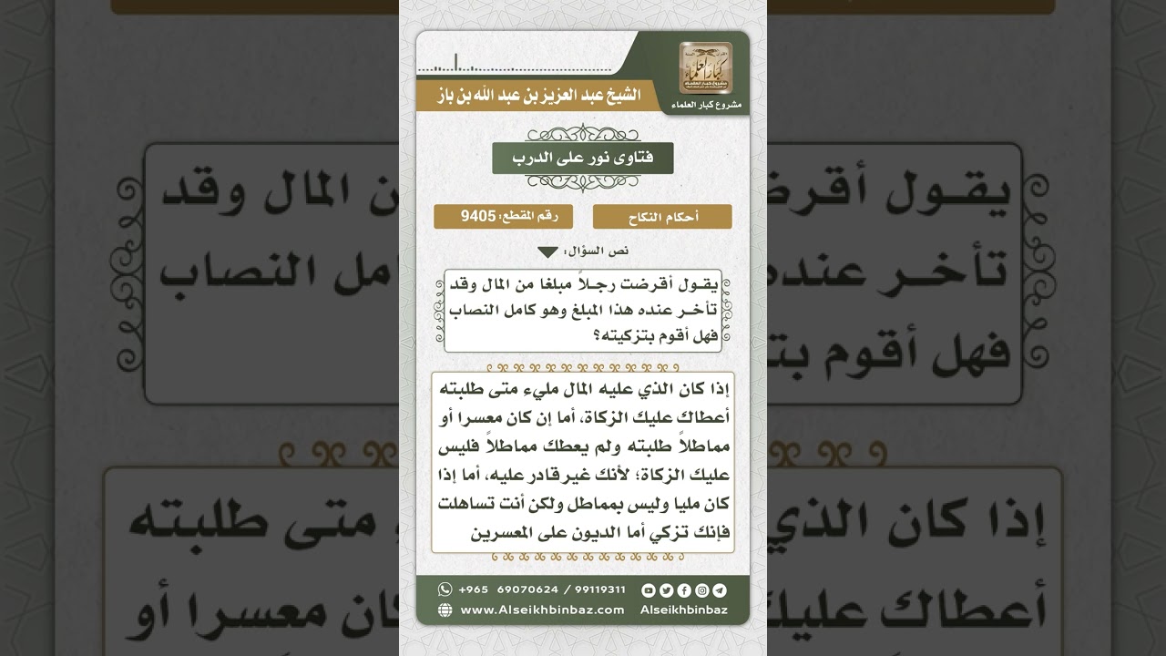 9405 - حكم زكاة الدين  -  نور على الدرب