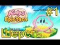 Kirby's Epic Yarn (Wii) прохождение часть 1 — Эпическая Шерсть