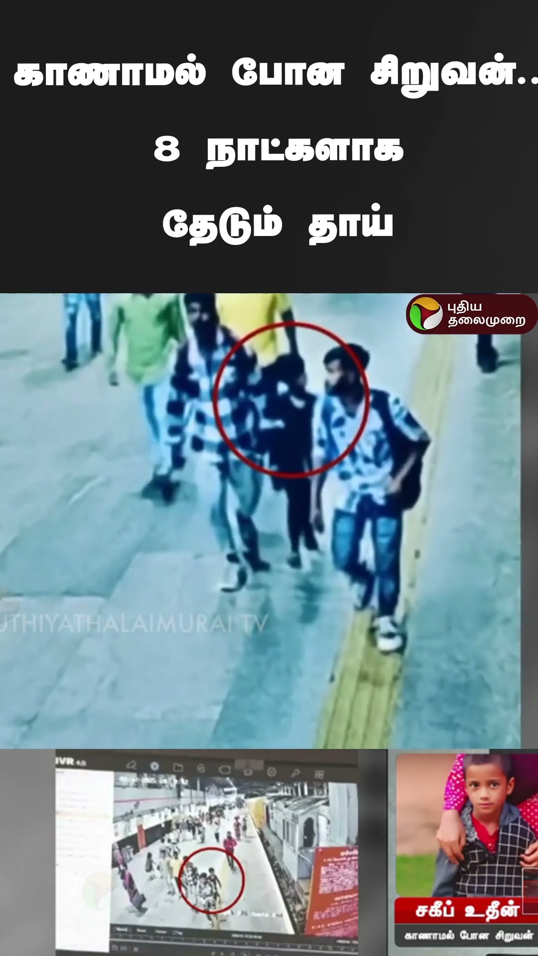 காணாமல் போன சிறுவன்..8 நாட்களாக தேடும் தாய் | #shorts | #chennai
