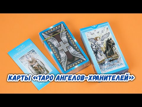 Карты «Таро Ангелов-Хранителей»