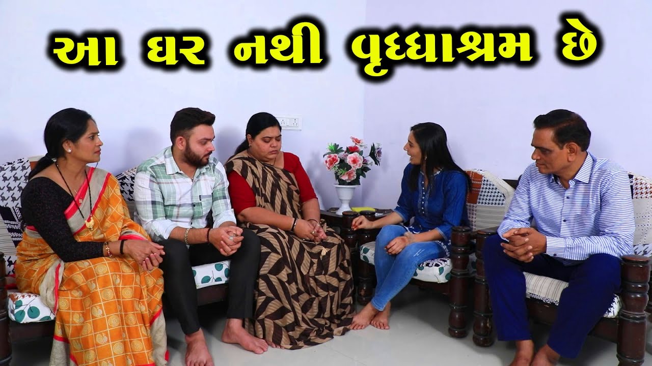 આ ઘર નથી વૃદ્ધાશ્રમ છે || Full Movie || ગુજરાતી નાટક || Full Movie || Natak