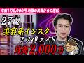 美容系のインスタアカウントで月商2000万円の秘訣を聞いてみた！！
