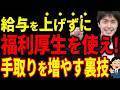 【知らない人多すぎ、、】会社も社員も手取りが増える！社長が絶対導入すべき福利厚生節税9選について税理士が解説します