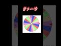 生き残れ！参加型キャラルーレットサバイバルpart1 #shorts #イカゲーム #ルーレット　#参加型