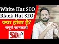White hat vs black hat seo in hindi / what is white hat and black hat seo in hindi / seo in hindi