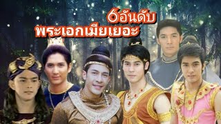 6อันดับ พระเอกในละครพื้นบ้านที่เมียโคตรเยอะ