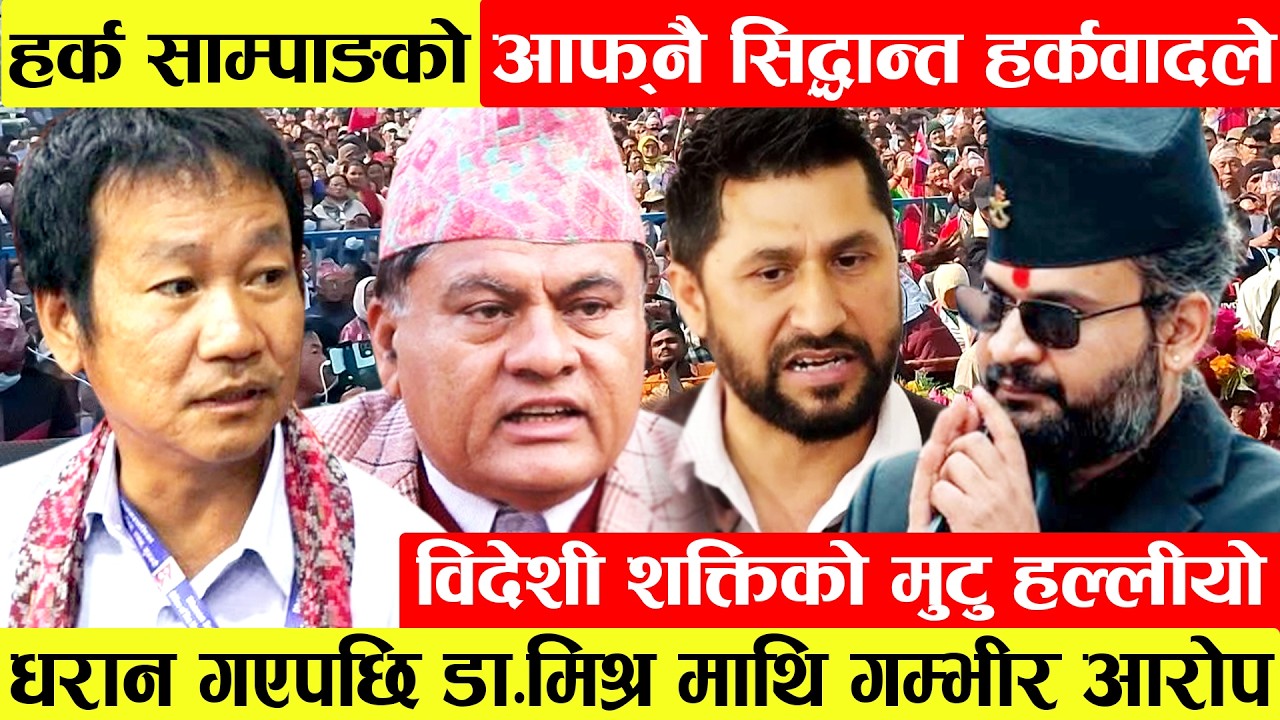 Harka Sampangको आफ्नै सिद्धान्त हर्कवादले देशी विदेशीको मुटु हल्लीयो।धरान गएपछि Dr.Vijay Mishra माथि