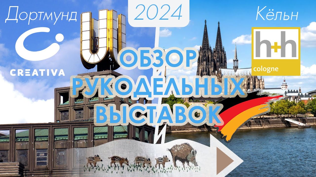 Creativa Dortmund 2024 / h+h Cologne 2024 / Рукодельные выставки Германии / Покупки и подарки!