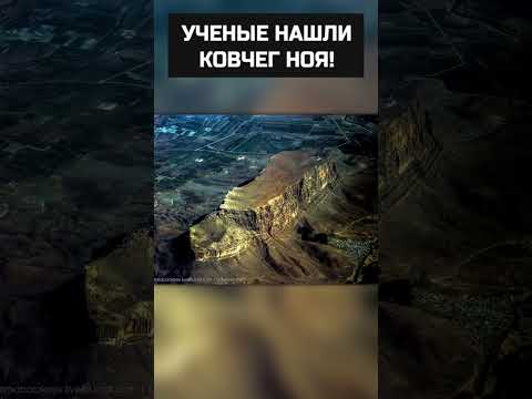 В Араратских горах найден Ноев Ковчег! У него совпадают даже размеры!