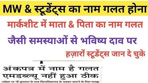 dbrau RD ( MW) / Name & Father Name Spelling Mistake Issue | agra university MW, या पिता का नाम गलत