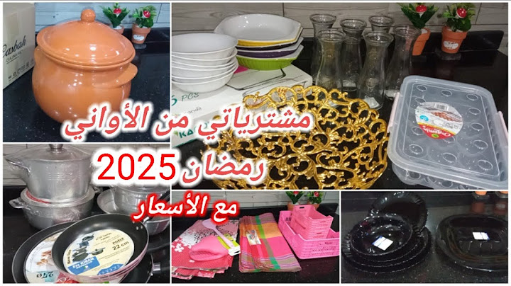 مشترياتي من الأواني لشهر رمضان 2025 🌙 مع الأسعار 💰/ تحضيرات رمضان