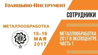 Металлообработка в Экспоцентре. Выставка. Голицыно-Инструмент и ГМЗ