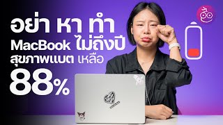 MacBook ใช้ไม่ถึงปี สุขภาพแบต 88% เกิดขึ้นได้ไง? + ทริคการดูแลแบตเตอรี่ #iMoD