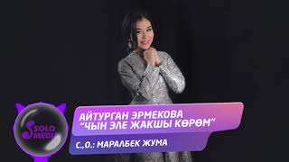 Айтурган Эрмекова - Чын эле жакшы кором / Жаны 2020