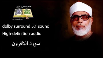 109 سورة الكافرون تلاوة خاشعه و مبكية ومؤثرة  من روائع الشيخ  محمود خليل الحصري