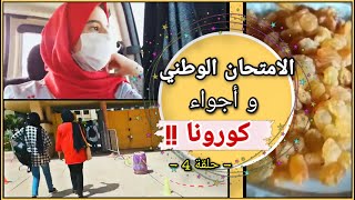 عيشو معي أجوااء امتحان الباكالوريا !! الحرارة.. كورو نا.. مرضت 🤕 (حلقة_4)