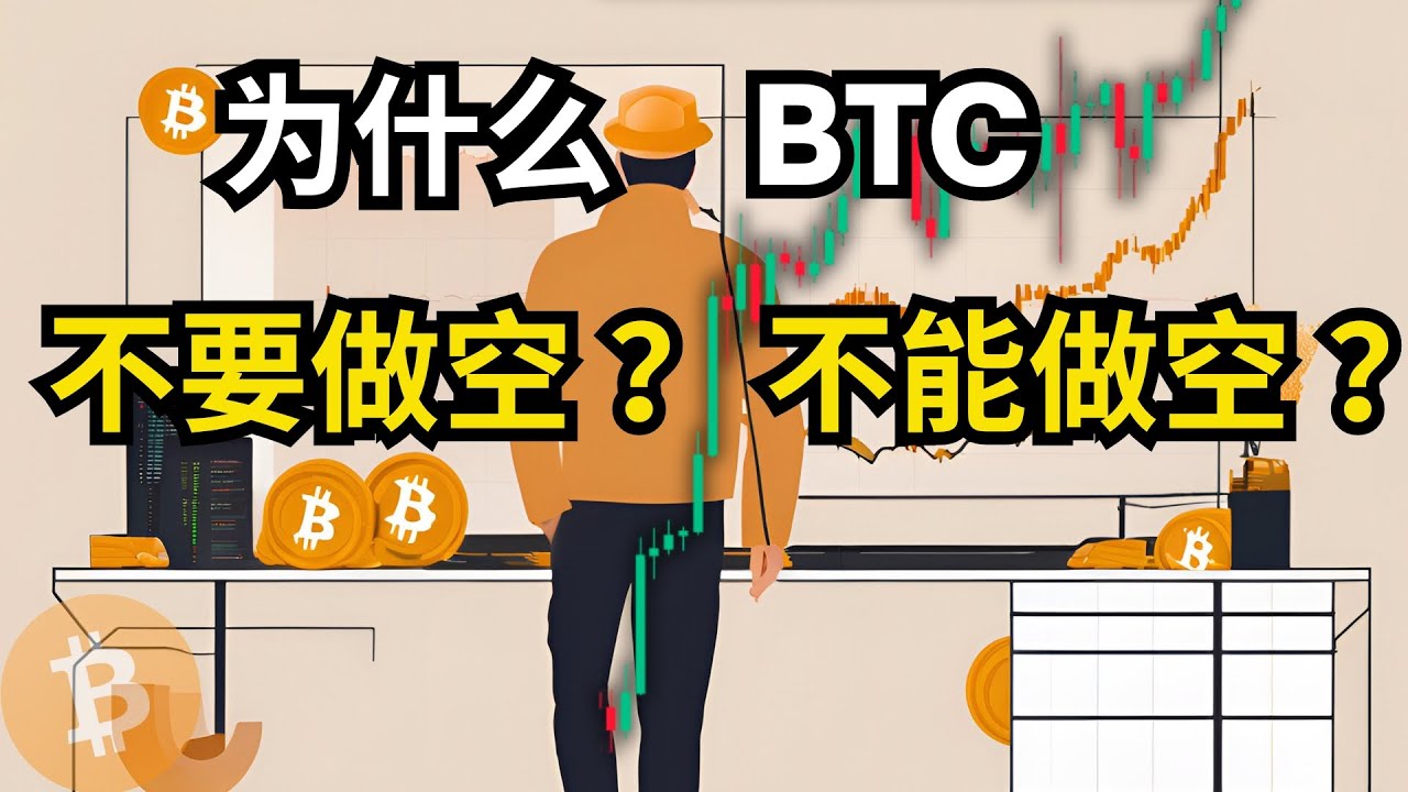 BTC 继续创新高，为什么我反复说，不要做空？不能做空？比特币行情分析(BTC/ETH/比特币/以太坊/bitcoin/ethereum行情分析)