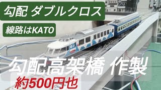 Nゲージ 勾配高架橋 橋脚込みで満足価格！ダブルクロスポイントも
