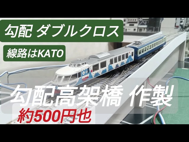 Nゲージ 勾配高架橋 橋脚込みで満足価格！ダブルクロスポイントも