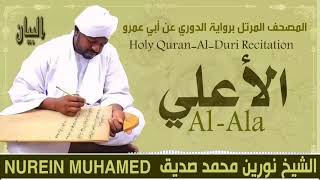 87-سورة الأعلي/ القارئ الشيخ نورين محمد صديق رحمة الله عليه"Sheikh Noreen Mohammed Siddiq