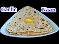 Garlic naan  garlic naan bread recipe  garlic naan recipe on tawa  butter naan recipe  naan