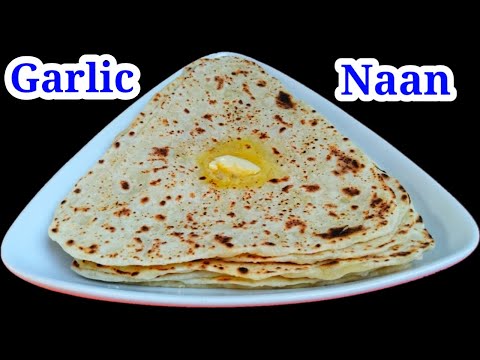 Garlic Naan || Garlic Naan Bread Recipe || Garlic Naan Recipe on Tawa || Butter Naan Recipe || Naan