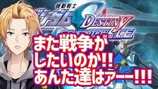 【GENERATION of C.E.】キラ許すまじ。【神田笑一/にじさんじ】