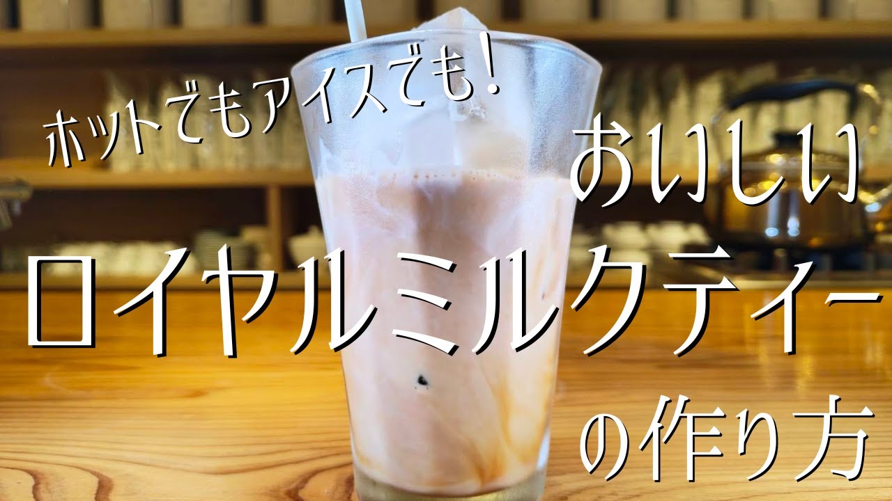 ホットもアイスも！濃厚ロイヤルミルクティーの作り方　紅茶専門店 amsu tea