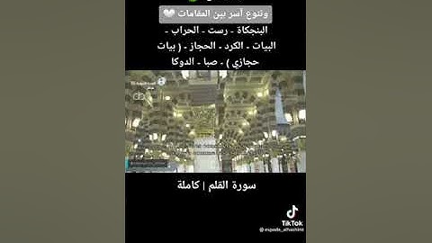 تنوع آسر بين المقامات...الشيخ احمد بن طالب حميد سورة (القلم).