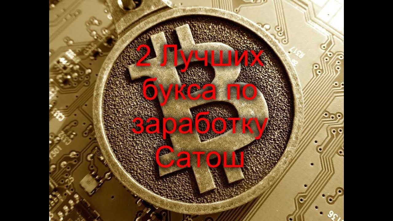 Два ЛУЧШИХ букса по заработку сатош
