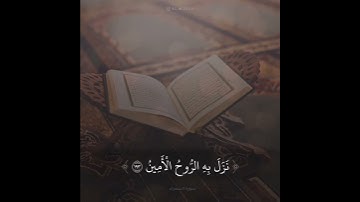 ﴿وَإِنَّهُ لَتَنزيلُ رَبِّ العالَمينَ﴾ تلاوة من سورة الشعراء | القارئ عبدالله الموسى