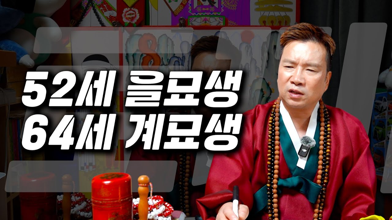 2026년 병오년 토끼띠 운세 '52세 을묘생•64세 계묘생' / 대박나는 토끼띠 운세 #유명한점집 #용한점집
