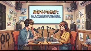 S1-EP012 騙倒老手的殺手:深入剖析鴿子單眼傷風 字幕版