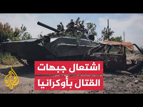 تطورات ميدانية.. تعرف على تفاصيل الوضع في أوكرانيا