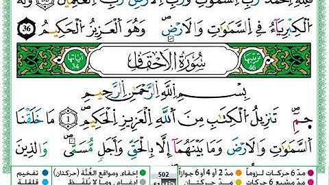 سورة الأحقاف  / عمر القزابري  ( مكتوبة )